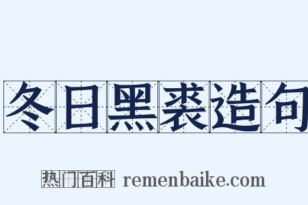 冬日黑裘造句是什么意思的图片